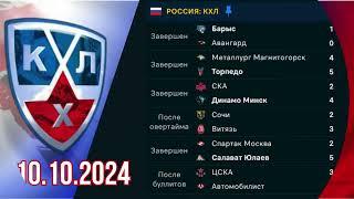 ОБЗОР. КХЛ. Россия. KHL. RUSSIA. 10.10.2024