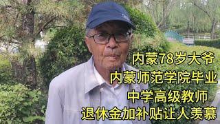 内蒙78大爷，师范学院毕业，中学高级教师，退休金加补贴让人羡慕