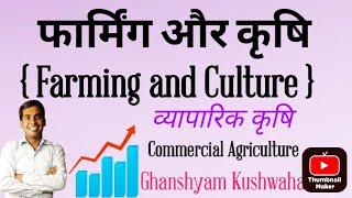 Farming & Agriculture || Commercial || Agriculture || Revolution in production || Ghanshyam Kushwaha