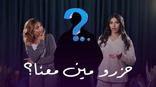 Unfiltered ep 1 - ماخلف برنامج قسمة و نصيب مع نور و لارا و ضيفهم المميز