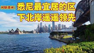 澳大利亚旅游 | 悉尼最宜居的区前五名 | 移民澳洲，定居悉尼，什么地方最宜居，哪里住的最舒服 | 悉尼最宜居的区，悉尼下北岸占了四个 | 悉尼哪里最美，最适合居住 | 闲聊澳洲