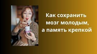 Как сохранить мозг молодым, а память крепкой.