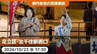 2024.10.23 | 足立区・北千住駅西口街頭演説 #坂井和歌子 #日本共産党