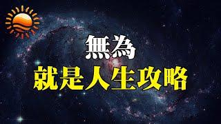 老子道德經「無為」的真正意涵，人生本就不該努力? 沒成功可能是你太過努力!