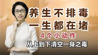 养生不排毒、一生都在堵！教你4个小动作，从上到下清空一身之毒