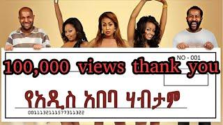 የአዲስ አበባ ሀብታም | Ye Addis Ababa Habtam | New Ethiopian Movie | Amharic movie | #amharicmovie