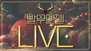 빨무엔젤LIVE공방팀플.미션.룰렛