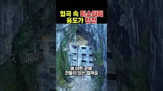협곡에 숨겨진 정체불명 건물, 알고 보니 반전 용도.