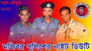 Mojibor policer Night duty new comedy video 2019 By Mojibor & Badsha