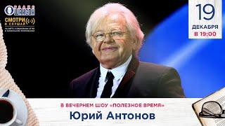 Юрий АНТОНОВ. «Полезное время» на Радио Шансон