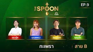 The Spoon ช้อนทองคำ EP.9 | กะเพรา สาย B 27 กันยายน 2567 [Full Episode]