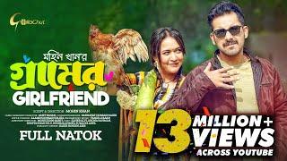 Gramer Girlfriend | গ্রামের গার্লফ্রেন্ড | New Bangla Natok 2023 | Zaher Alvi | Ahona Rahman