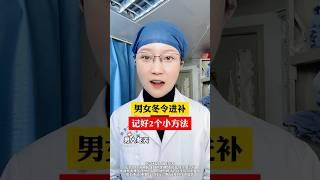 男女冬令進補記住2個小方法 #健康科普 #中醫 #健康 #医学科普 #涨知识 #養生 #中医 #知识分享 #科普 #健身