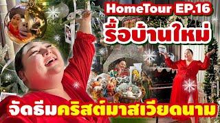 HomeTour EP.16 : รื้อบ้านใหม่ จัดคริสต์มาส ธีมเวียดนาม!! หวานมากปีนี้ | จือปาก