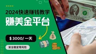 5分钟学会年入100万的赚钱项目，只要在家就能轻松获得全新的收入来源，利用交易所帮你工作赚钱，创造你的额外一份被动收入，赚钱从来就没如此简单过！网赚  网络赚钱  赚美金平台！