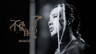 Marz23 - 不愛自己了 Self Hatred【最美的風景台北演唱會】