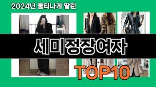 세미정장여자 2024 최강 쿠팡로켓배송 추천 Top 5