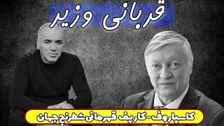 قربانی وزیر #کاسپاروف به کارپف  || کاسپاروف - کارپف || قهرمانی #شطرنج جهان || 1990