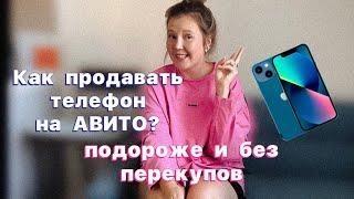 Как продать телефон на авито дорого и не в руки перекупам? Делюсь своими рабочими фишками