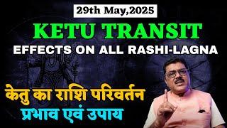 Ketu Transit 2025,Effects & Remedies On All Lagna & Rashi ,केतु का सिंह राशि गोचर, प्रभाव एवं उपाय