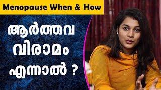 ആര്‍ത്തവ വിരാമം എപ്പോള്‍ ? Menopause Symptoms In Malayalam | Menopause age | Ethnic Health Court