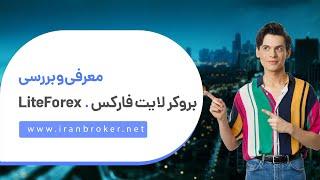 معرفی و آموزش کامل ثبت نام و افتتاح حساب در بروکر لایت فارکس | ‫LiteForex