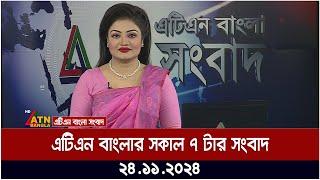 এটিএন বাংলার সকাল ৭ টার সংবাদ । Morning News | Sokaler Khobor | bd news | bangla khobor | atn bangla