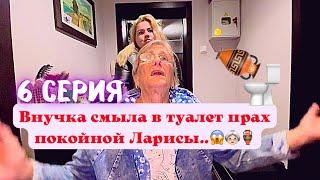 КринШовая семья - 6 серия - "Дочь выбросила прах Ларисы.."