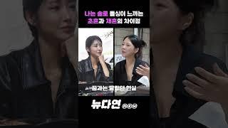 나는 솔로 10기 돌싱 출연자 옥순이 느끼는 초혼과 재혼의 차이점 l 뉴다연