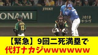 【うおおおお！】９回二死満塁で代打ナカジｗｗｗｗｗｗ