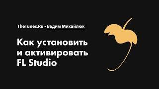 Как установить и активировать FL Studio • Курс «FL Studio Мастер» • THETUNES.RU