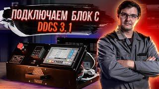 DDCS 3.1. Урок №1. Подключение шаговых двигателей, датчиков и шпинделя станка с ЧПУ к блоку с DDCS.