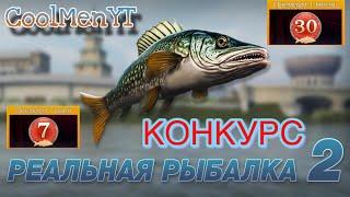 КОНКУРС!!! Реальная рыбалка 2!!!