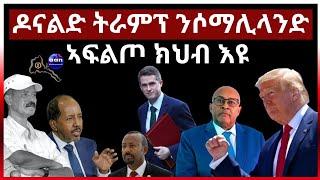 ዶናልድ ትራምፕ ንሶማሊላንድ ኣፍልጦ ክህብ ኢዩ #eritrea #aanmedia #ethiopia #egypt #sudan #somalia #uae #eridronawi