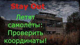 Летят самолёты:проверить координатыСталкер онлайнstayout 