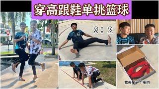 【穿高跟鞋单挑篮球Vlog】跟马来西亚高跟鞋网红(黑皮洋)单挑篮球。