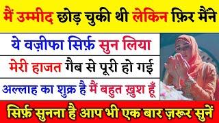 ये वज़ीफा जो भी " सिर्फ़ सुन लेगा " उसकी हर हाजत अल्लाह गैब से पूरी कर देगा / चाहो तो आजमा कर देख लो