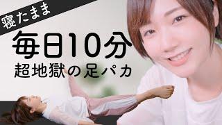 【O脚改善＆脚やせ】寝たままなのに超地獄！みるみる脚が細くなる脚パカとストレッチ