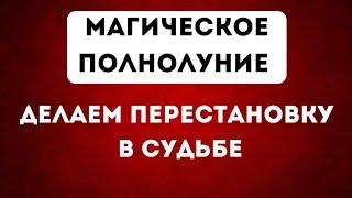 Магическое полнолуние. Делаем перестановку в судьбе.