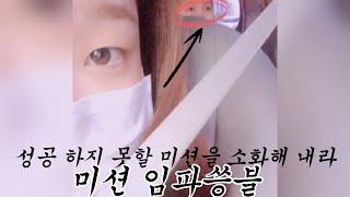 미션 임파씅블 - 1번째 미션! #승희 #씅씅 #미미 #밈PD #오마이걸