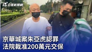 京華城案朱亞虎認罪 法院裁准200萬元交保｜20241122 公視晚間新聞