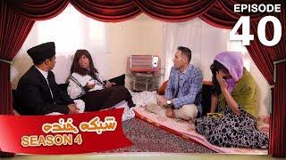 شبکه خنده - فصل ۴ - قسمت ۴۰ / Shabake Khanda - Season 4 - Episode 40