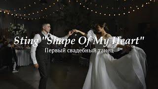 Нежный свадебный вальс. Sting "Shape Of My Heart"