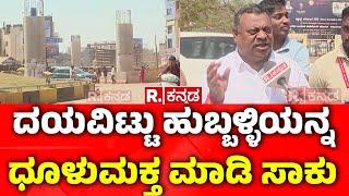 Dust Problem In Hubli: ದಯವಿಟ್ಟು ಹುಬ್ಬಳ್ಳಿಯನ್ನ ಧೂಳುಮುಕ್ತ ಮಾಡಿ ಸಾಕು | Flyover Construction In Hubballi