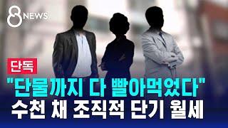 [단독] "단물까지 다 빨아먹었다"…전세 사기범 집도 '단기 임대' / SBS 8뉴스