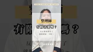 整理師有附清潔嗎？反正都來我家了就順便掃一下啦 #整理師 #這群整理師 #居家清潔 #居家生活 #換季整理 #整理清潔