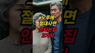 노후인생망치는집3가지 절대 사면 후회합니다#노후준비#시니어라이프#행복한노후#지혜#전원주택# #건강한중년 #이슈