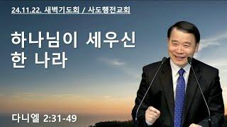 하나님이 세우신 한 나라 (단2:31-49) | 조아브라함목사 | 2024.11.22.