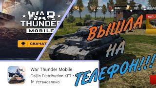 War Thunder Mobile • ВЫШЛА НА ТЕЛЕФОН!!! Где скачать? Как играть?