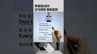 투표 꼭 하세요 #영어회화